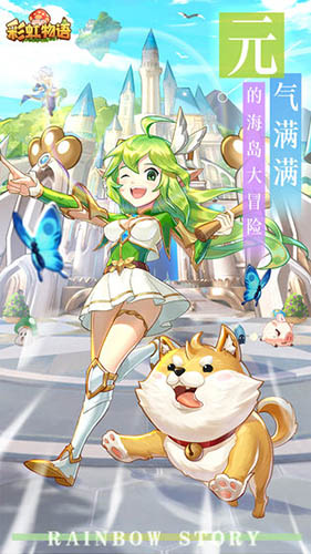 彩虹物语截图1