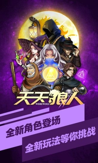 天天狼人截图1