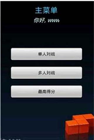 新俄罗斯方块截图2