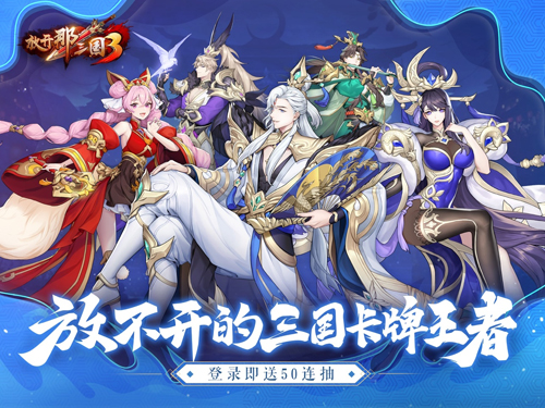 放开那三国3截图1
