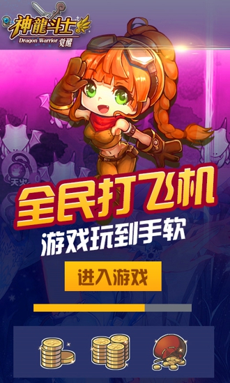神龙斗士截图