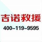 saa吉诺救援