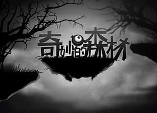 奇妙的森林下载_奇妙的森林手机版下载-0