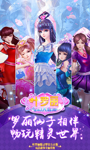叶罗丽奇幻大冒险截图7