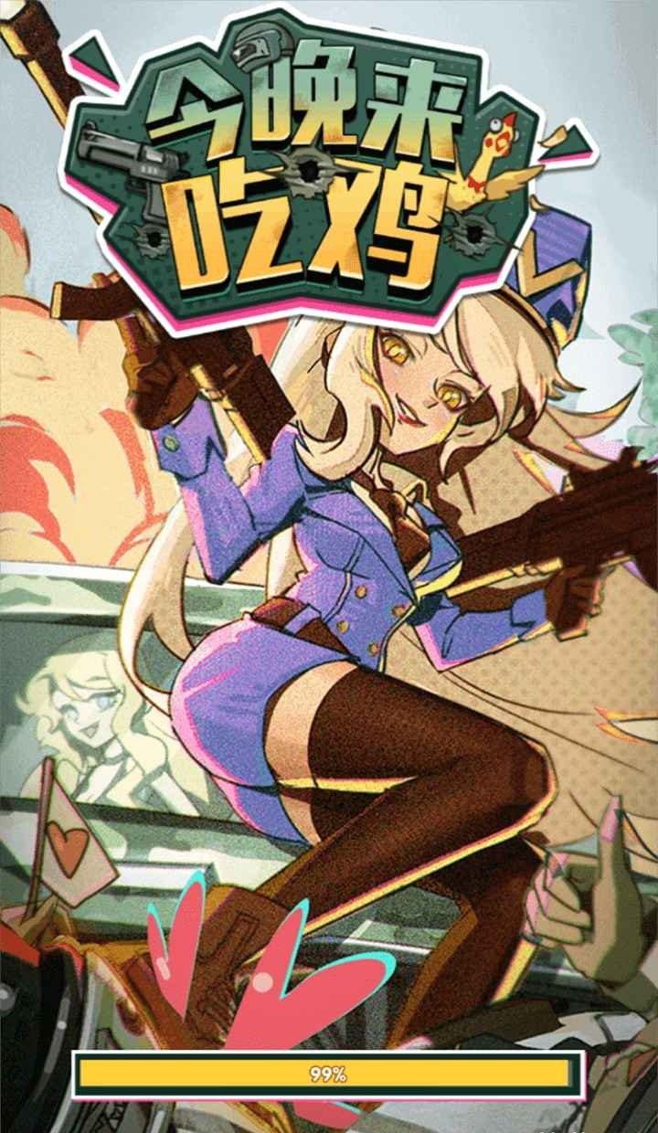 今晚来吃鸡截图1