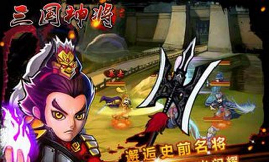 三国神将截图1