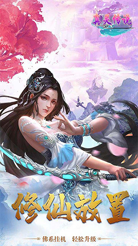 真灵传说截图4