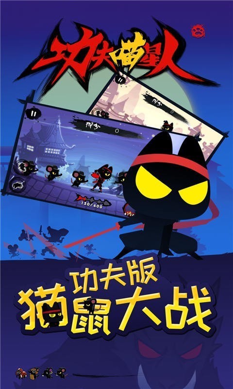 功夫喵星人截图1