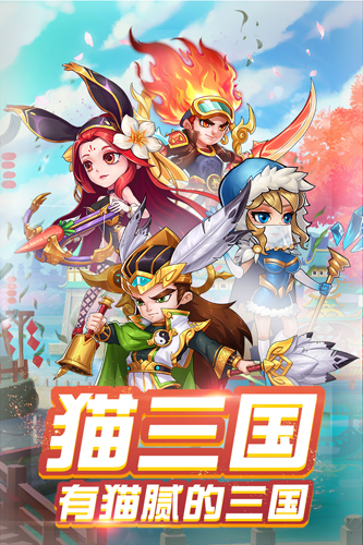 猫三国截图1