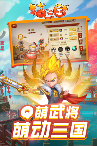 猫三国截图4