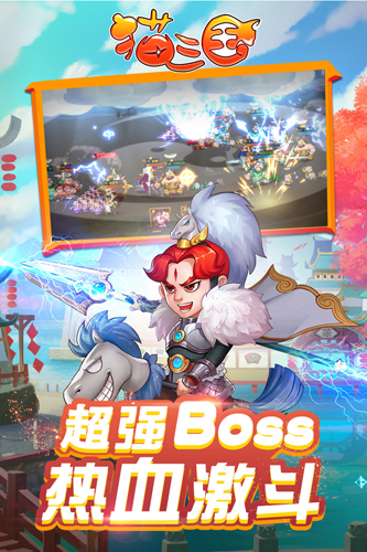 猫三国截图3