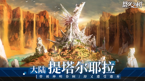 悠久之树截图1