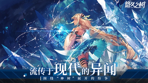 悠久之树截图3