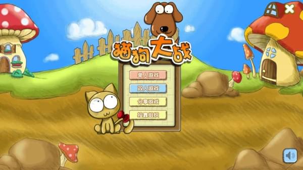 猫狗大作战截图4