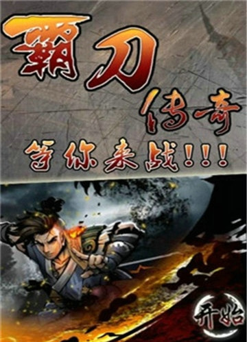 霸刀传奇截图1