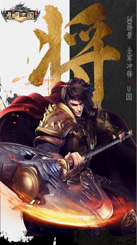 龙曜三国截图1