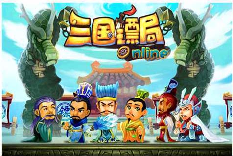 三国镖局ol