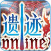 遗迹ol