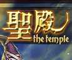 圣殿ol