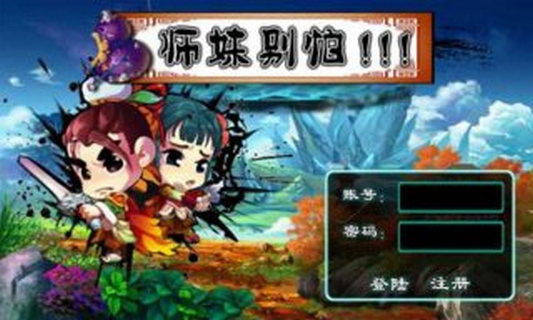 师妹别怕ol截图1
