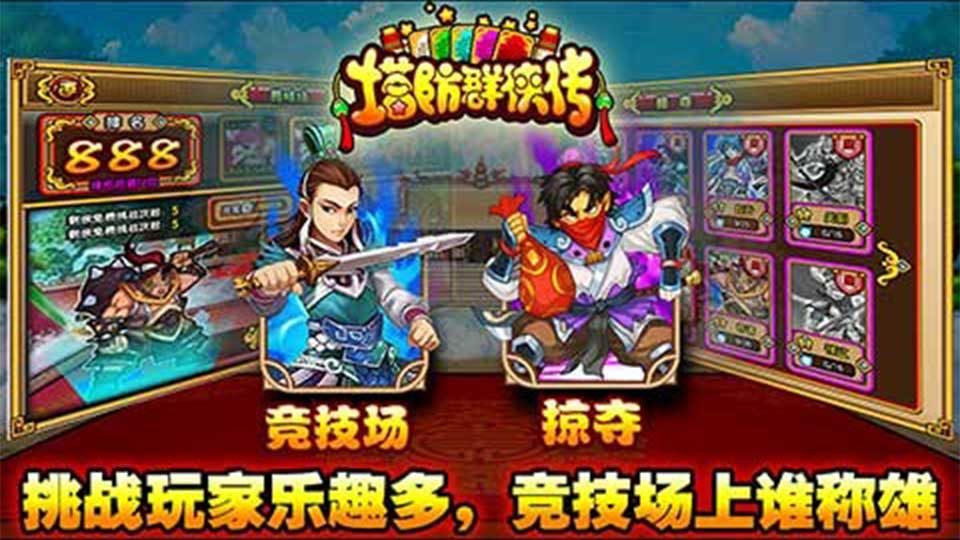 塔防群侠传截图3