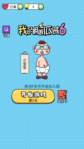我的脑瓜贼6截图3