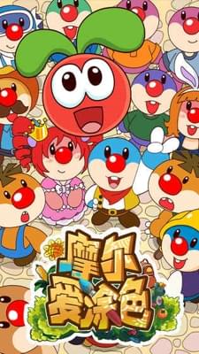 摩尔爱涂色截图1