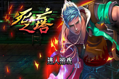 死亡之塔截图1