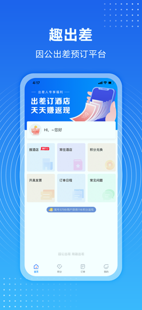趣出差截图2