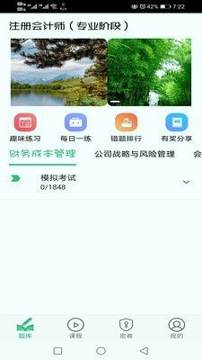 注册会计师丰题库截图3