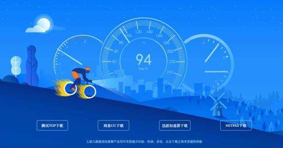 酷跑手游加速器下载_酷跑手游加速器官网版下载-1