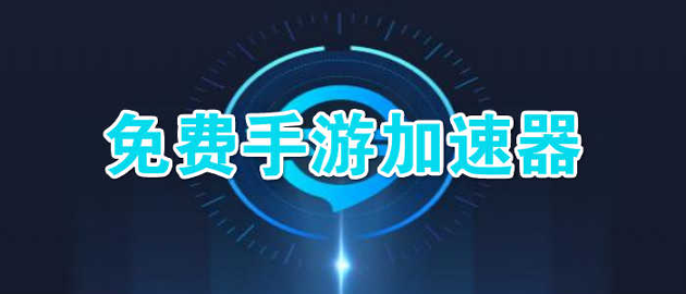 酷跑手游加速器下载_酷跑手游加速器官网版下载-2