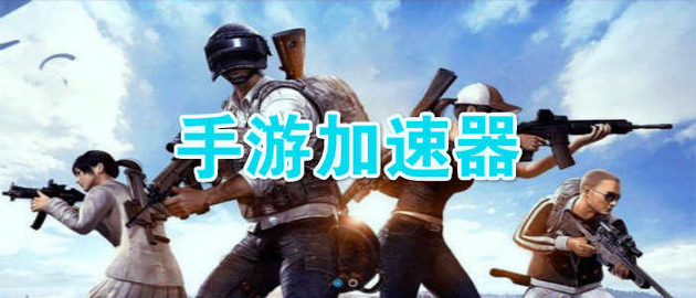 酷跑手游加速器下载_酷跑手游加速器官网版下载-3