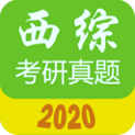 西医综合考研真题