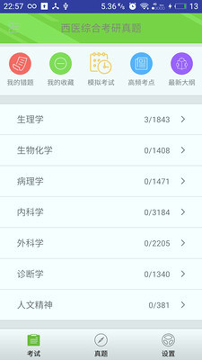 西医综合考研真题截图2