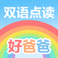 好爸爸学习机