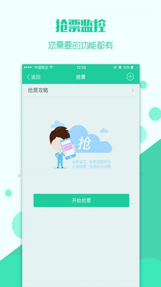 抢火车票截图4