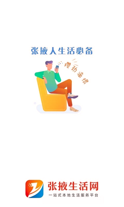 张掖生活网截图1