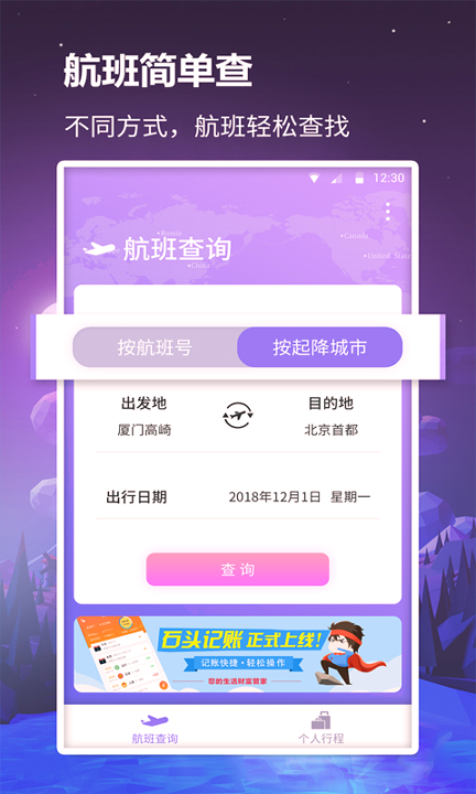 众联航班管家截图1