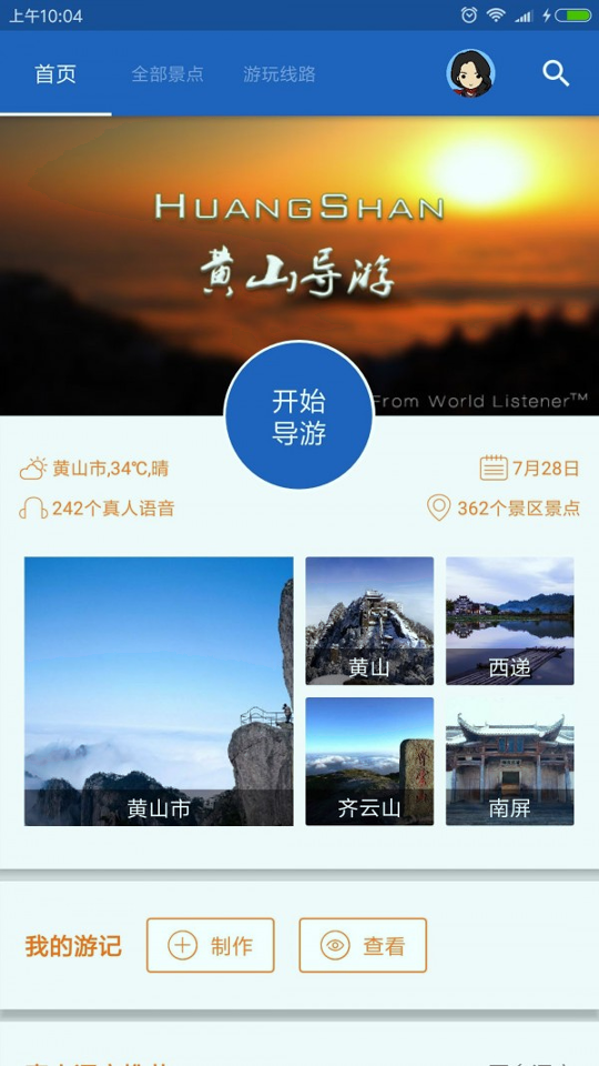 黄山导游截图1