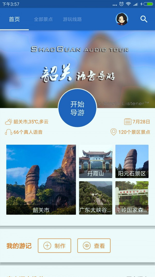 韶关导游截图1