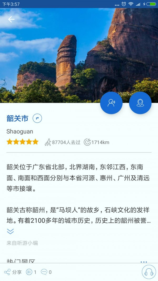 韶关导游截图3