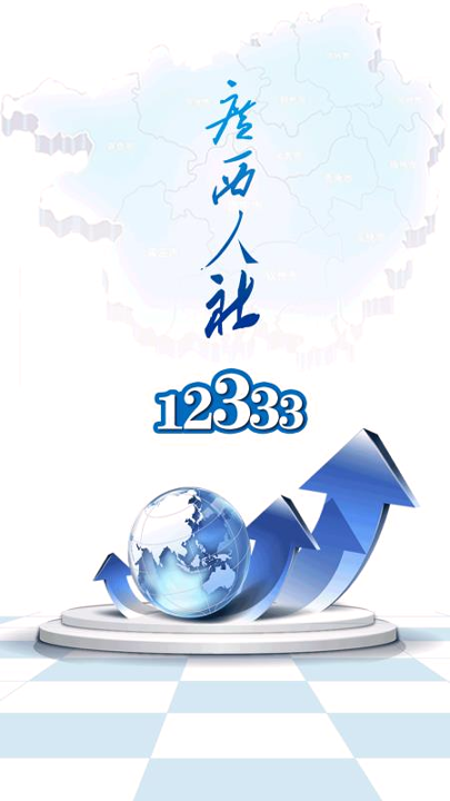 广西人社截图1