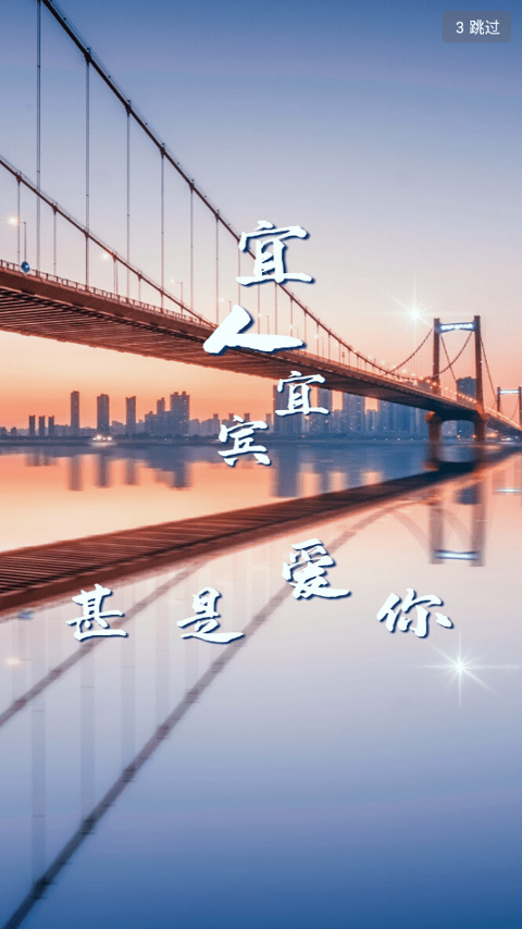 宜人宜宾截图3