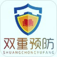 双重预防