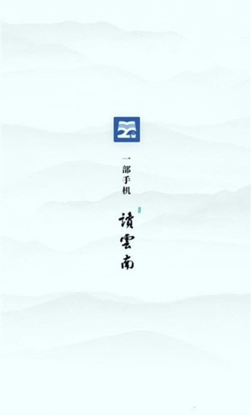 读云南截图1