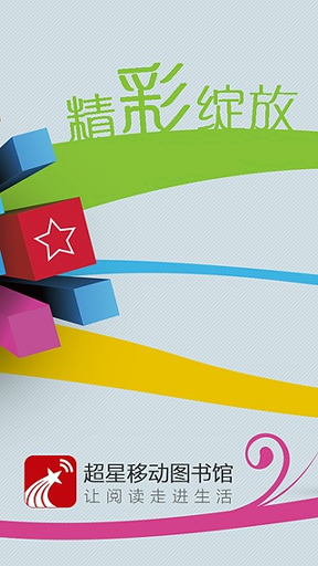 超星移动图书馆截图1
