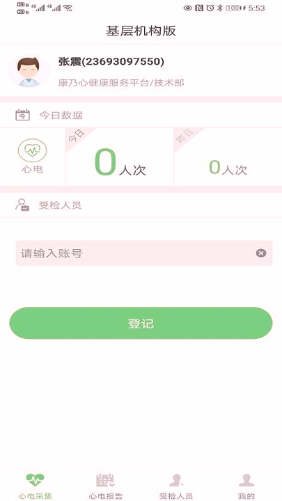 康乃心机构端截图1