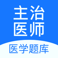 主治医师优题库