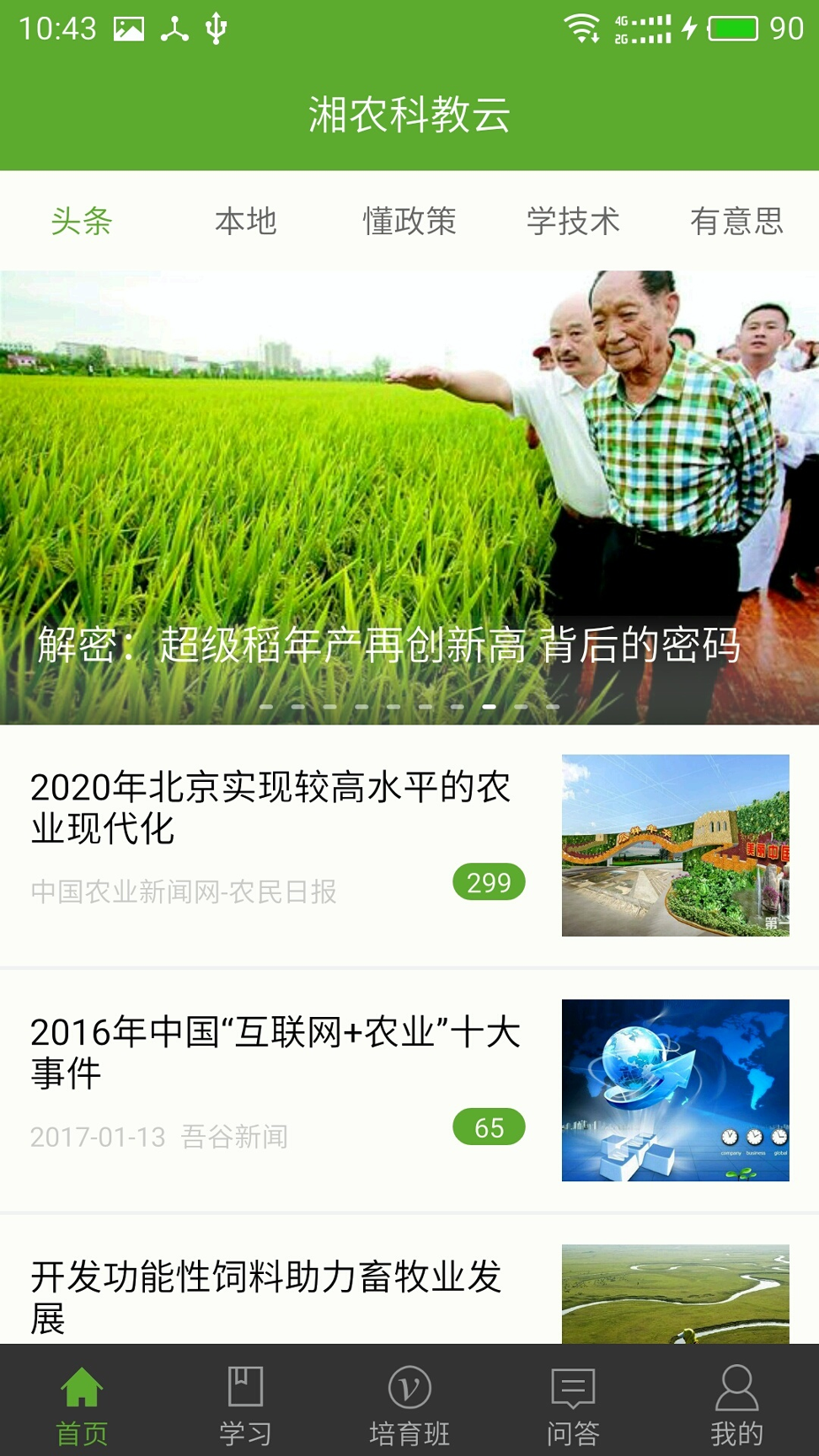 湘农科教云截图1